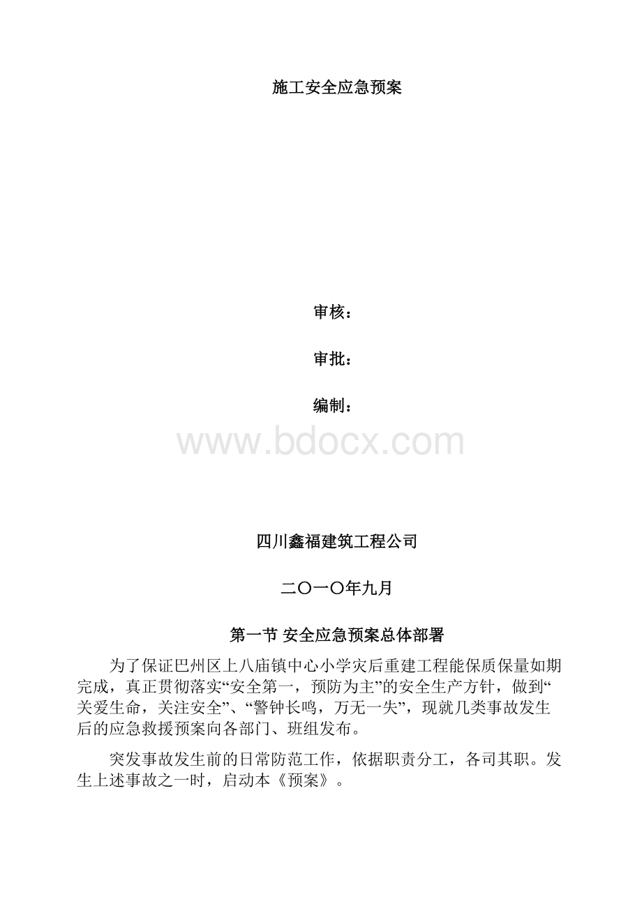 灾后重建项目施工安全应急预案.docx_第2页