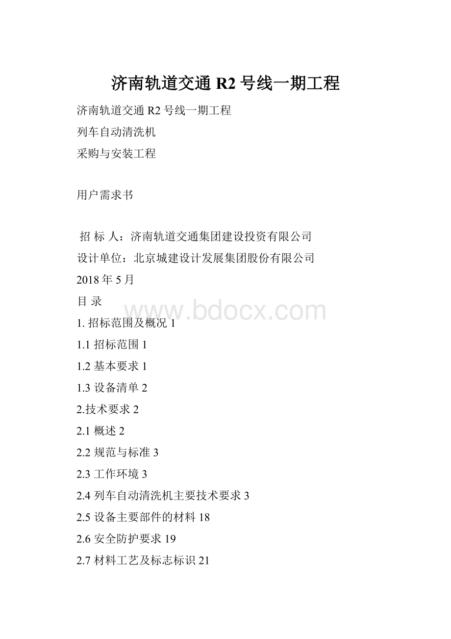 济南轨道交通R2号线一期工程.docx