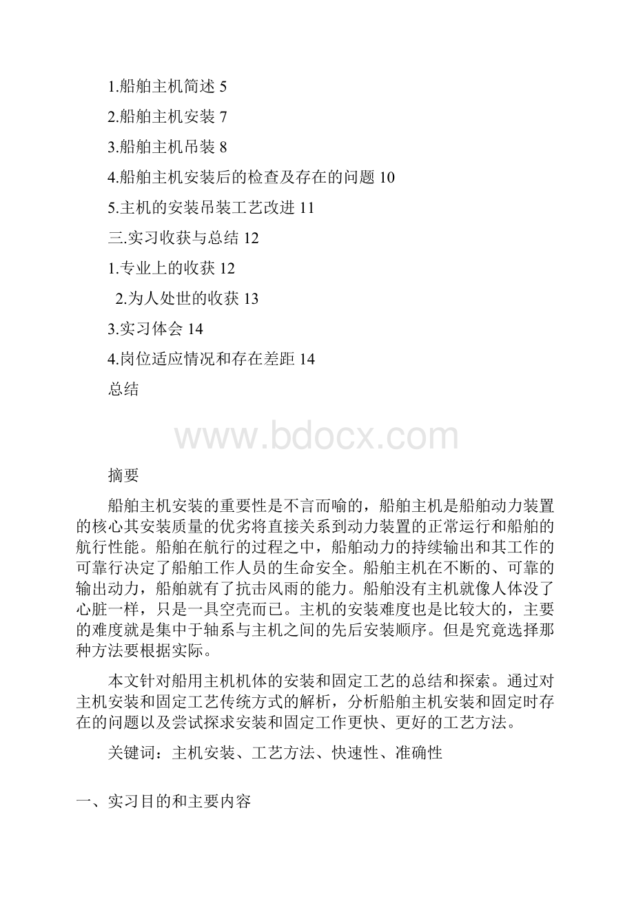 船舶主机顶岗实习报告要点.docx_第2页