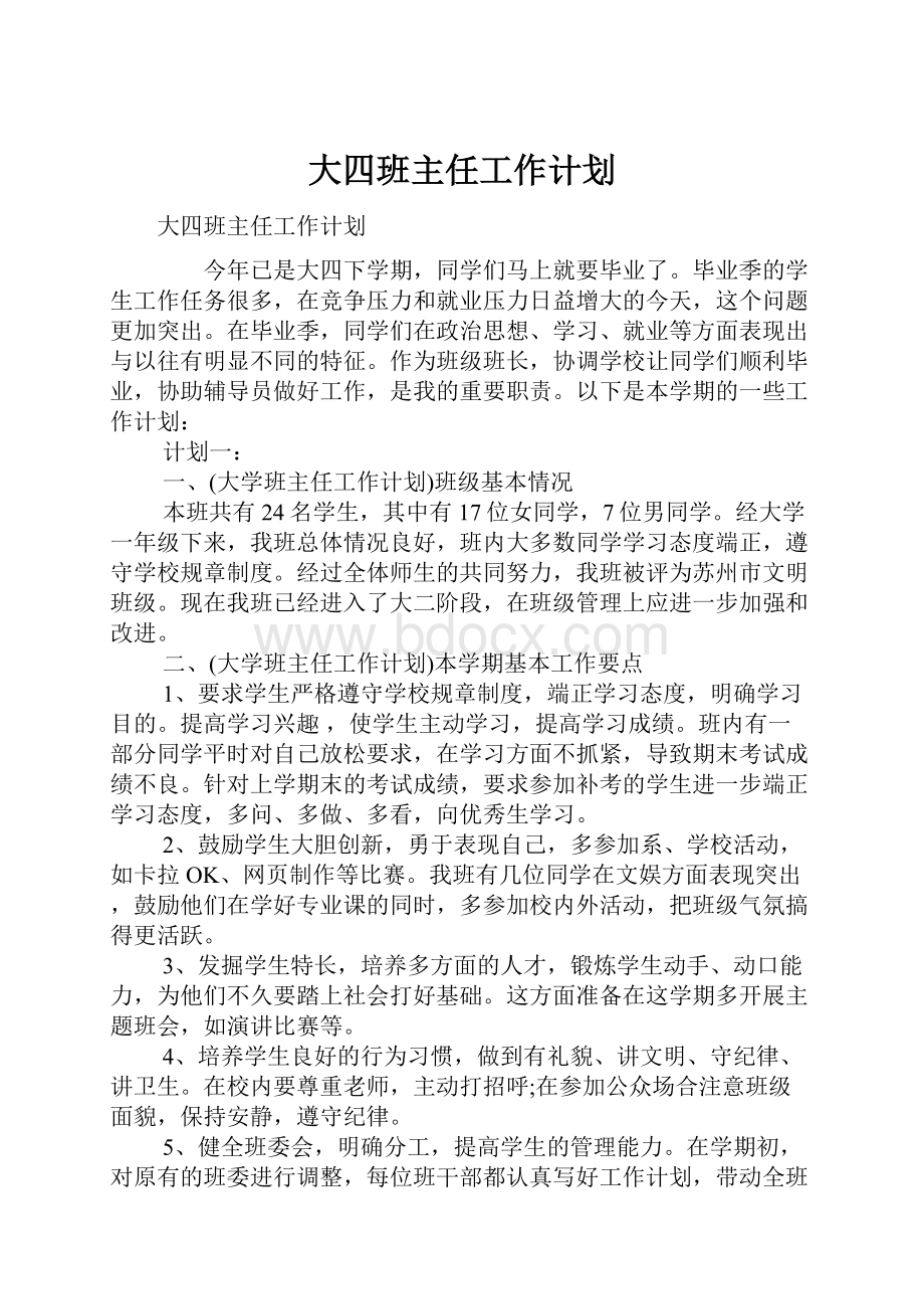 大四班主任工作计划.docx_第1页