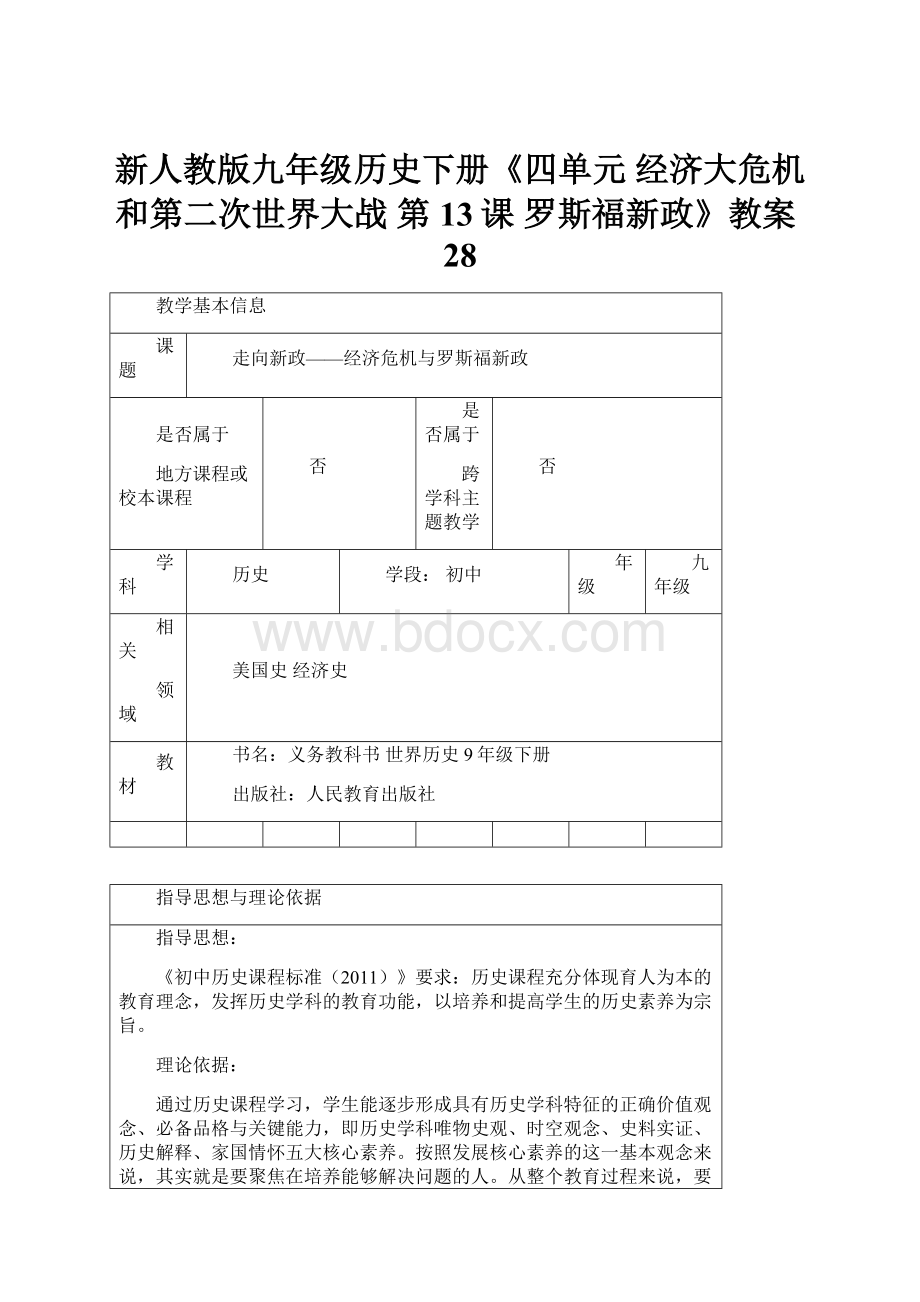 新人教版九年级历史下册《四单元 经济大危机和第二次世界大战 第13课 罗斯福新政》教案28.docx