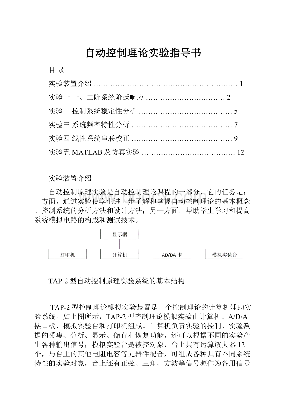 自动控制理论实验指导书.docx