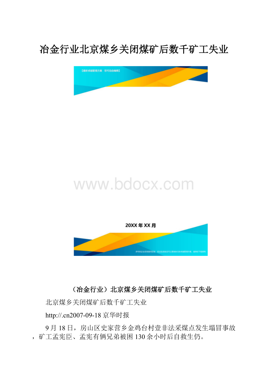 冶金行业北京煤乡关闭煤矿后数千矿工失业.docx