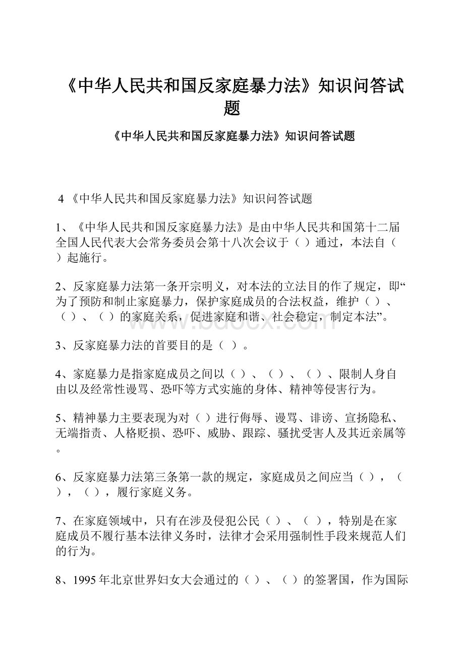 《中华人民共和国反家庭暴力法》知识问答试题.docx