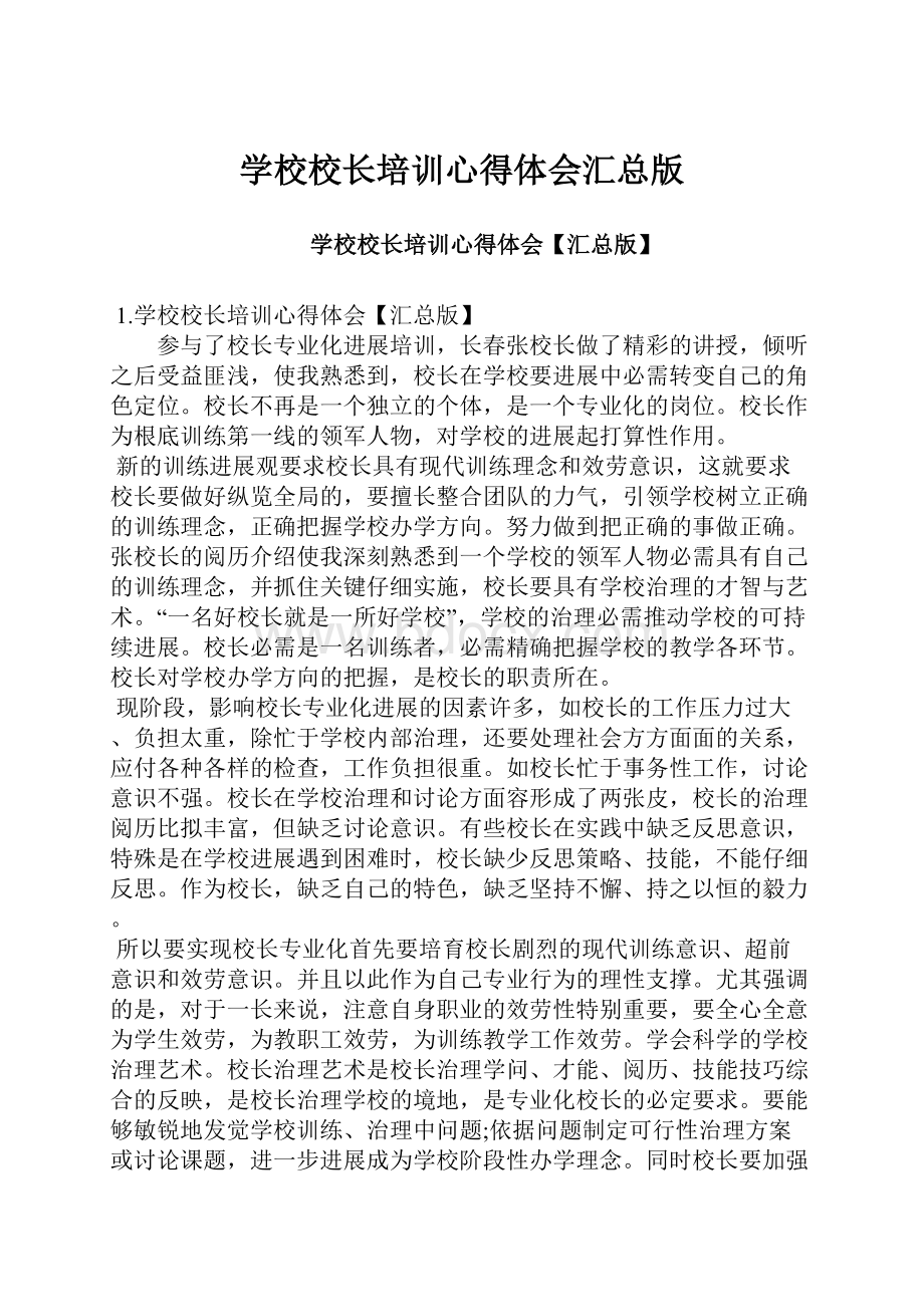 学校校长培训心得体会汇总版.docx