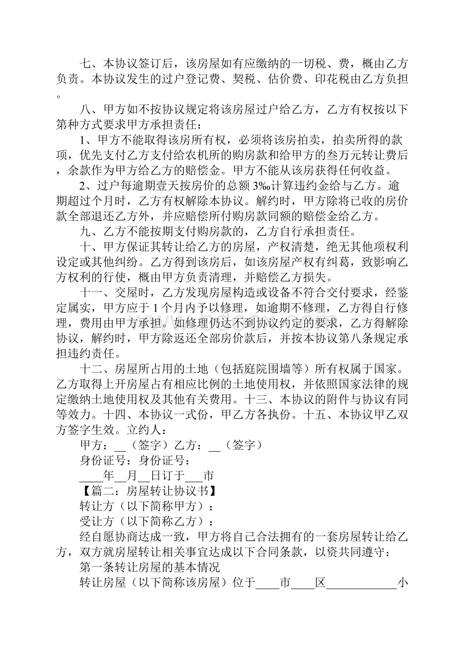 房屋转让协议书范本1.docx_第2页