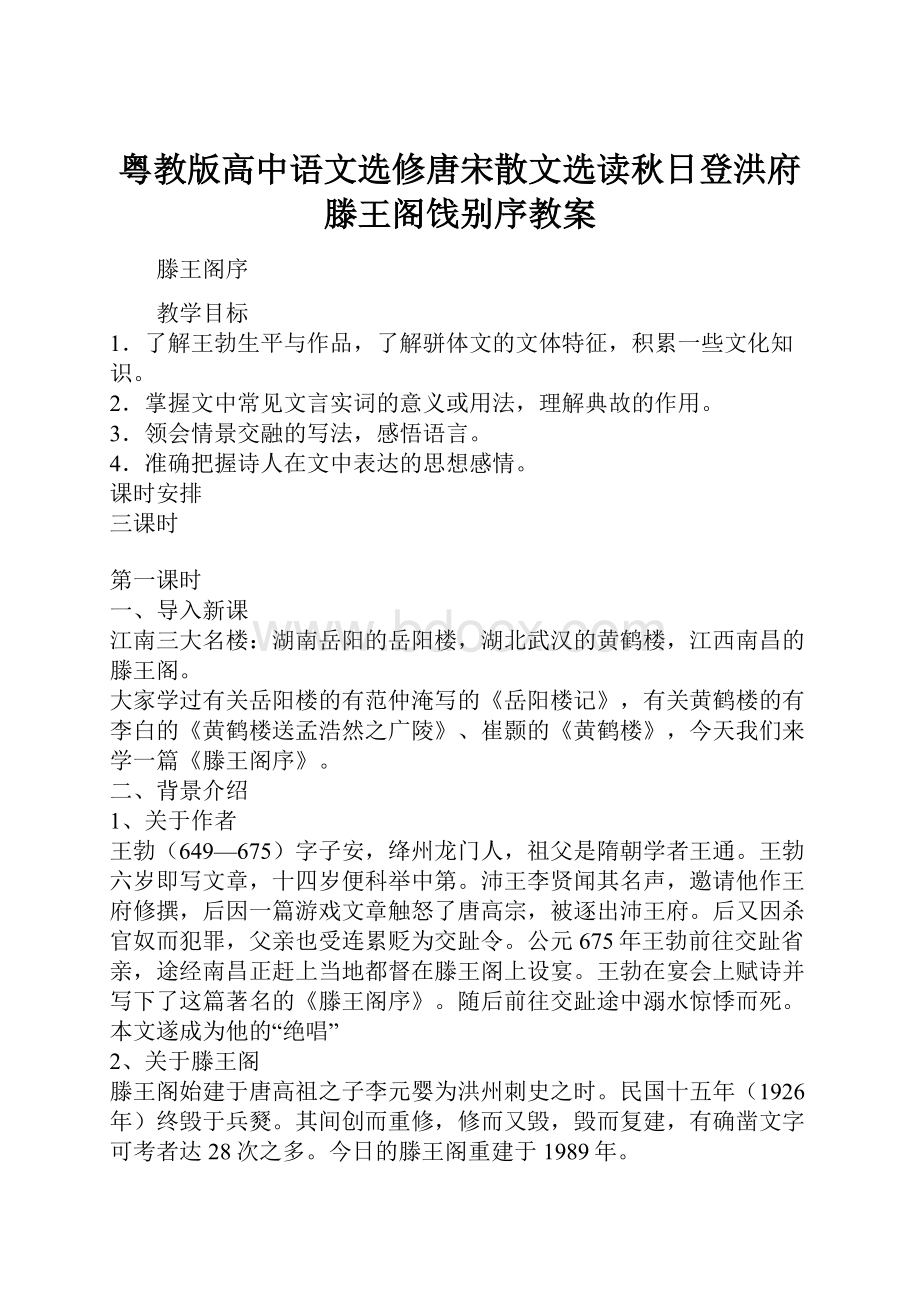 粤教版高中语文选修唐宋散文选读秋日登洪府滕王阁饯别序教案.docx