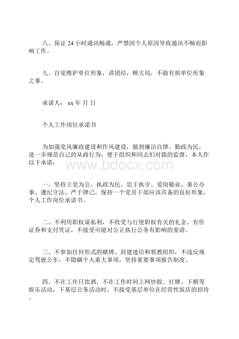 工作岗位承诺书范文.docx_第2页