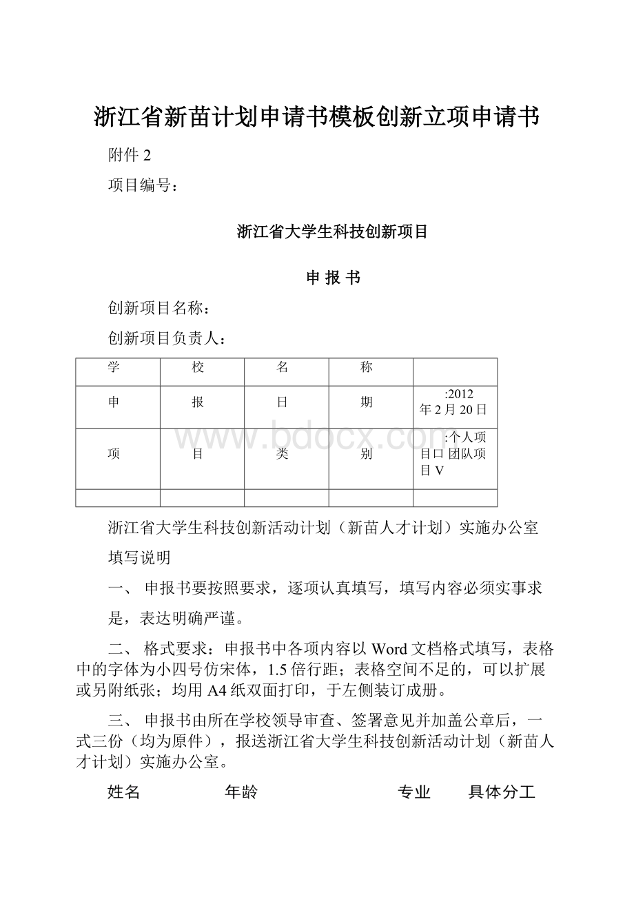 浙江省新苗计划申请书模板创新立项申请书.docx