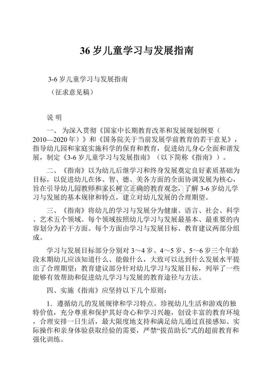 36岁儿童学习与发展指南.docx