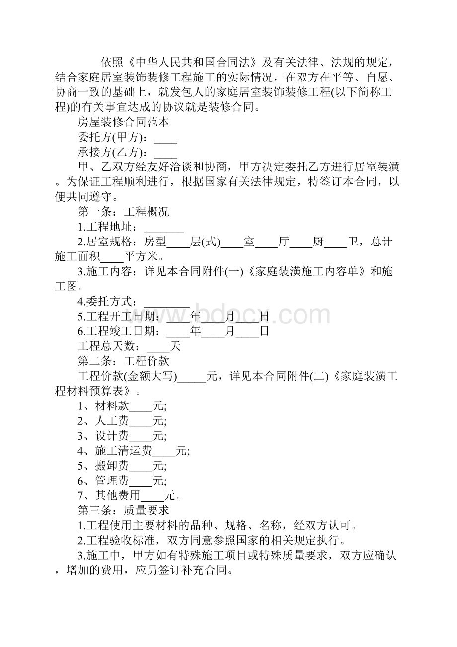 杭州市房屋装修合同通用版.docx_第2页