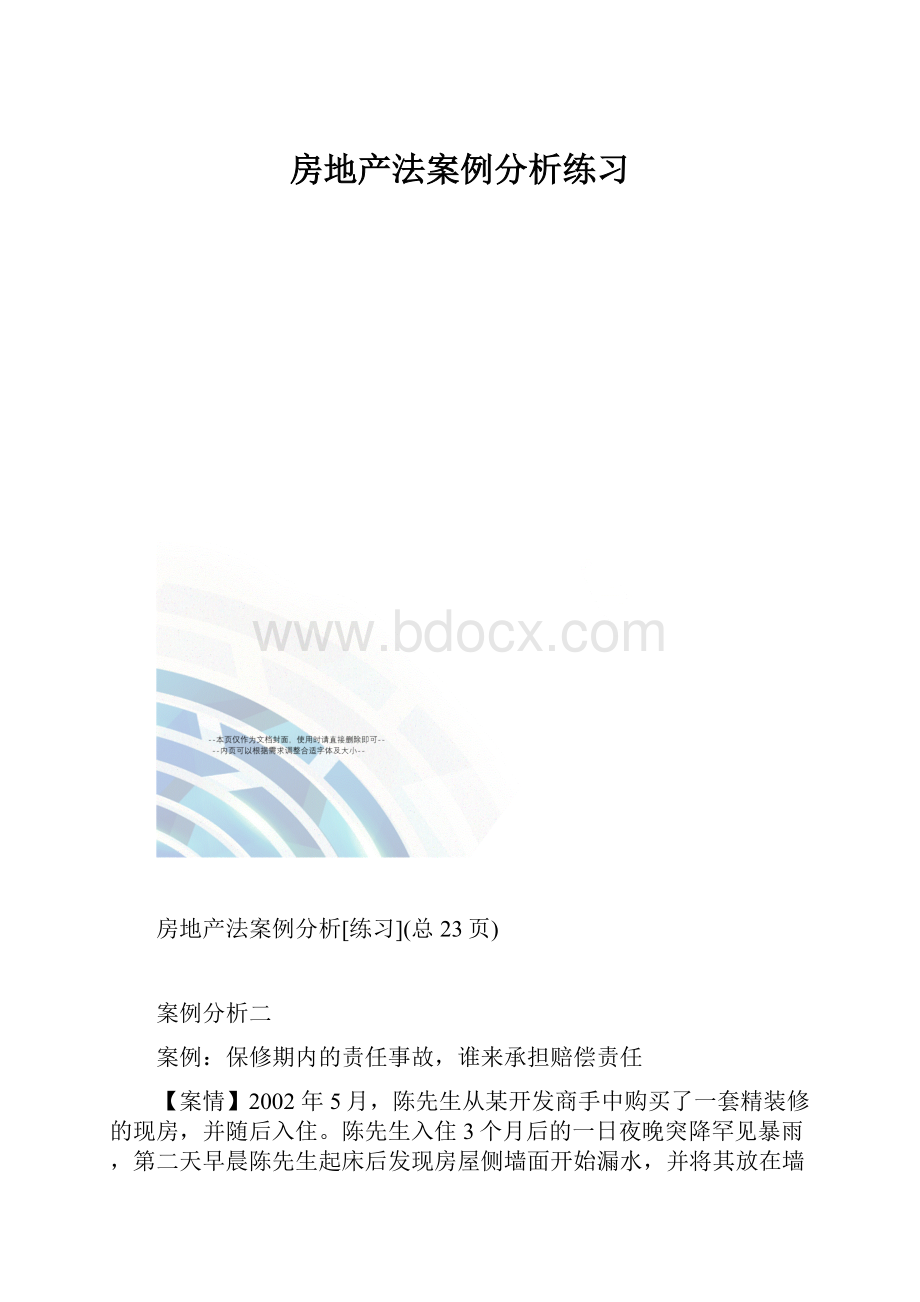 房地产法案例分析练习.docx