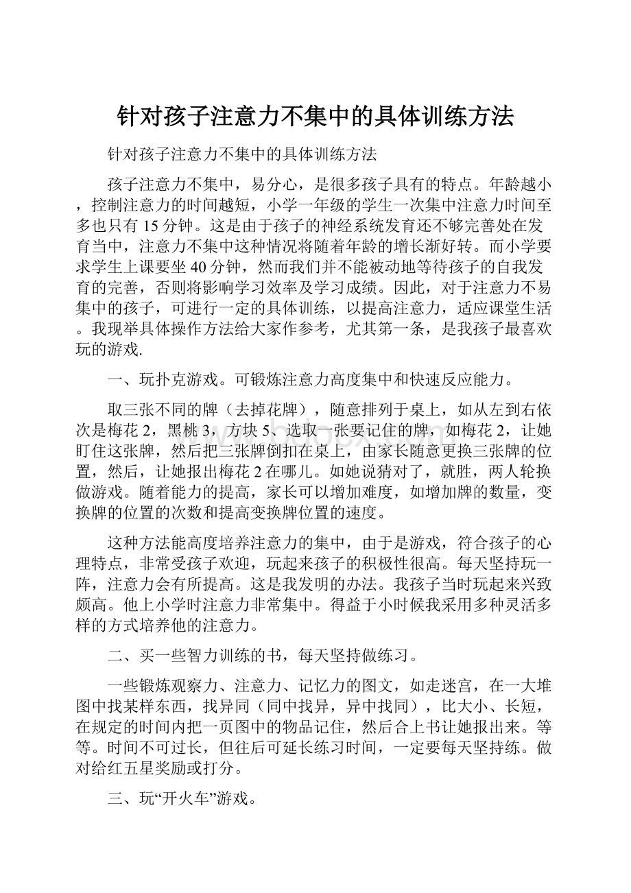 针对孩子注意力不集中的具体训练方法.docx_第1页