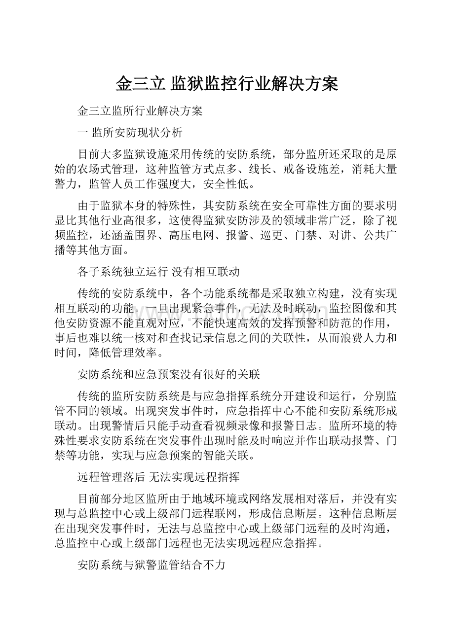 金三立 监狱监控行业解决方案.docx