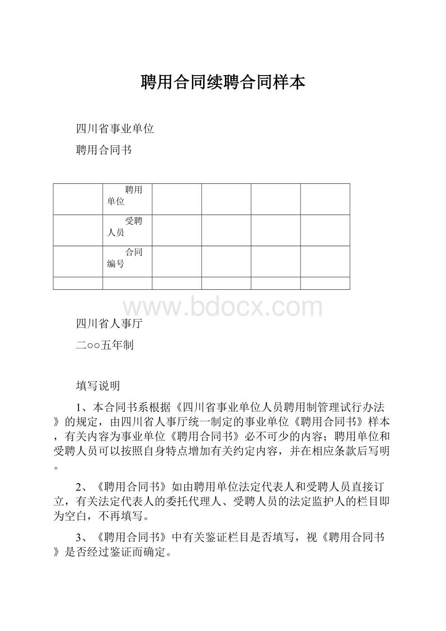 聘用合同续聘合同样本.docx