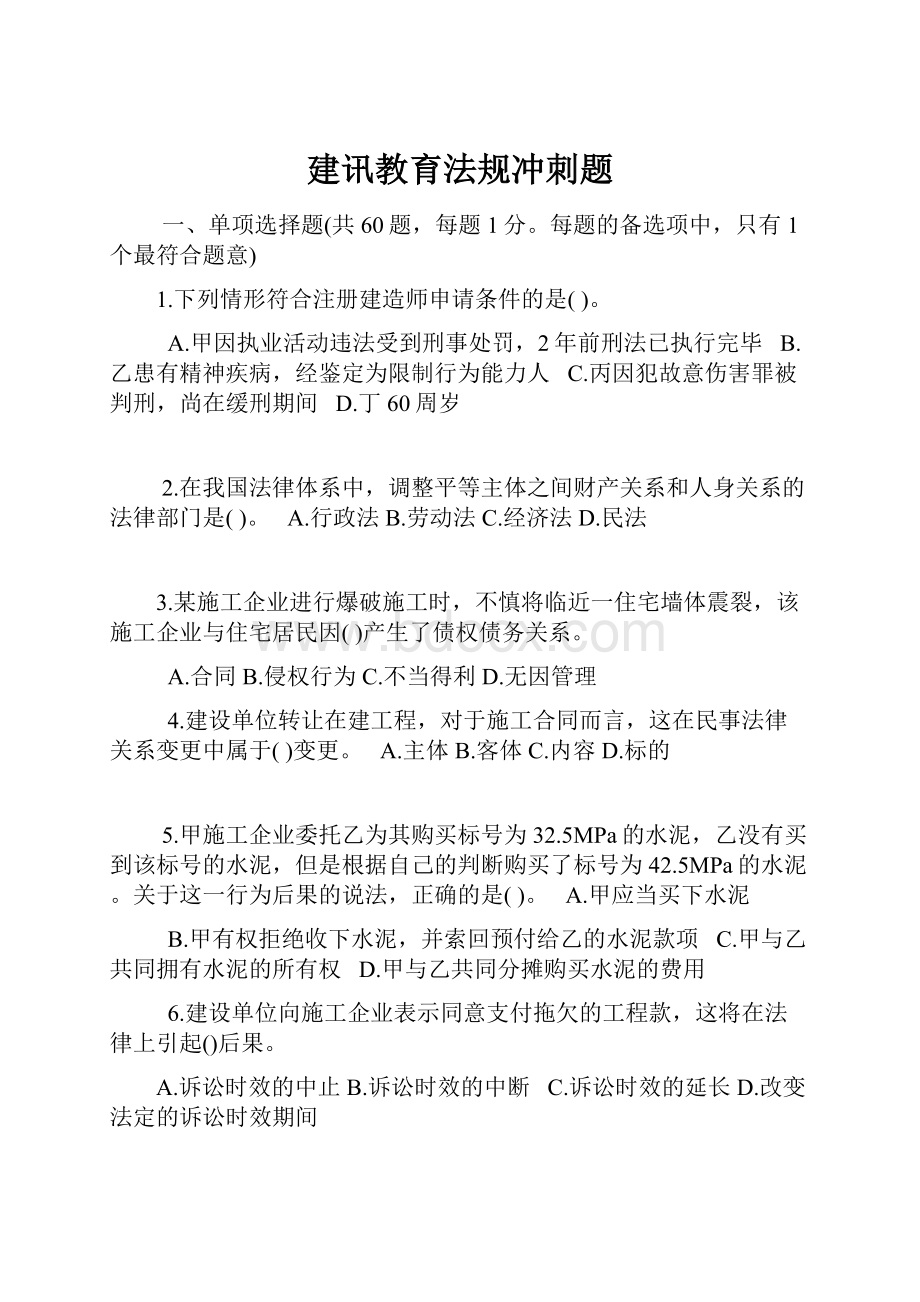 建讯教育法规冲刺题.docx