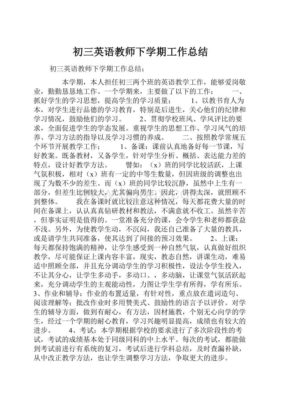 初三英语教师下学期工作总结.docx_第1页