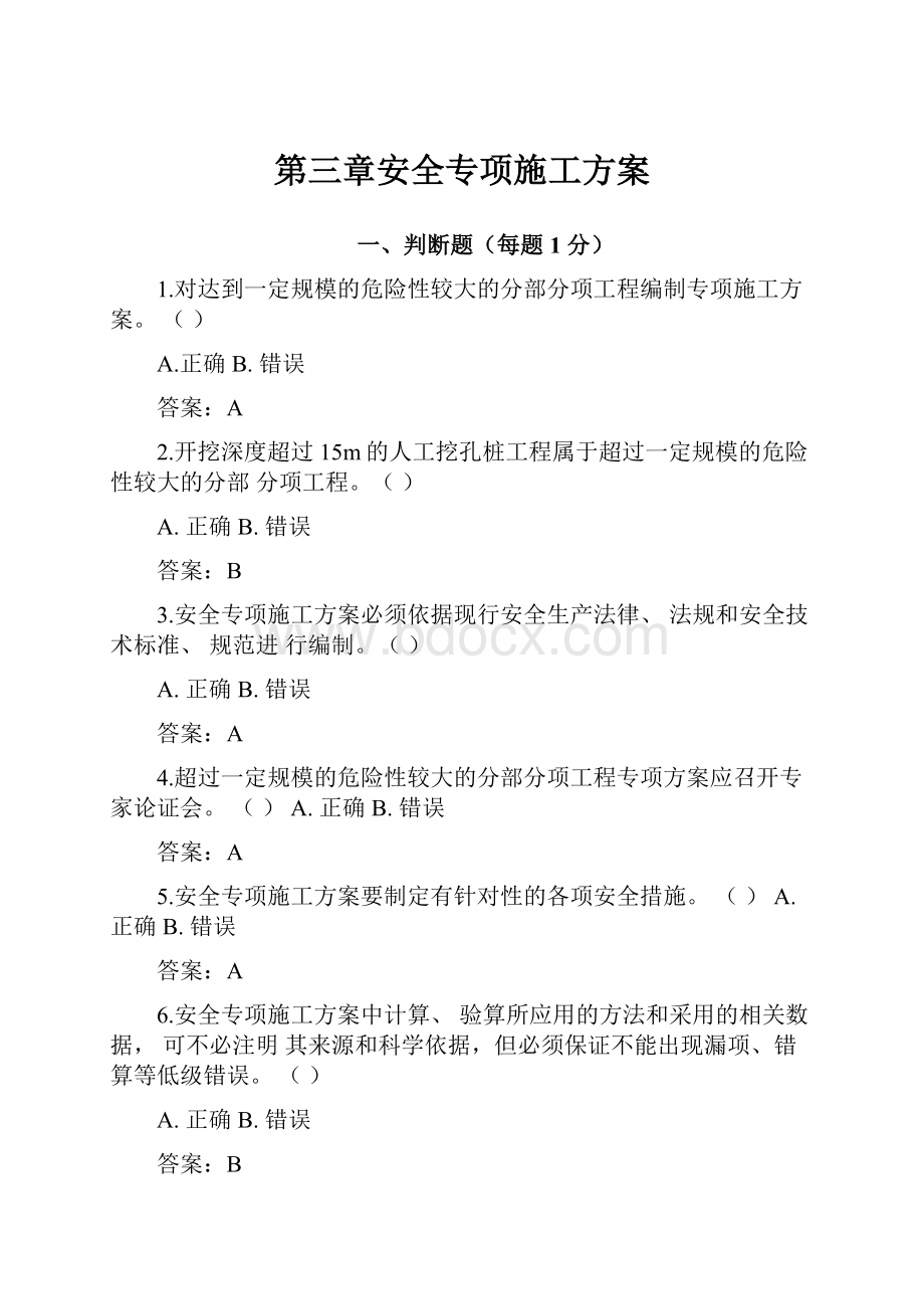 第三章安全专项施工方案.docx_第1页