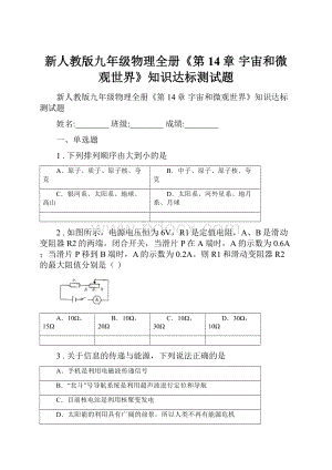 新人教版九年级物理全册《第14章 宇宙和微观世界》知识达标测试题.docx