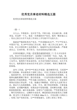 优秀党员事迹材料精选五篇.docx