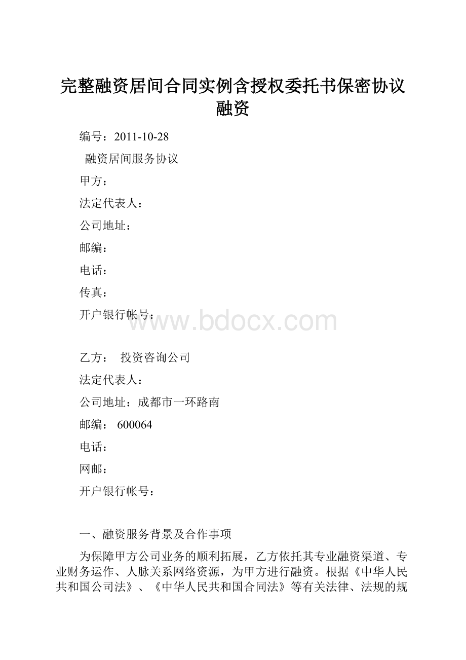 完整融资居间合同实例含授权委托书保密协议融资.docx