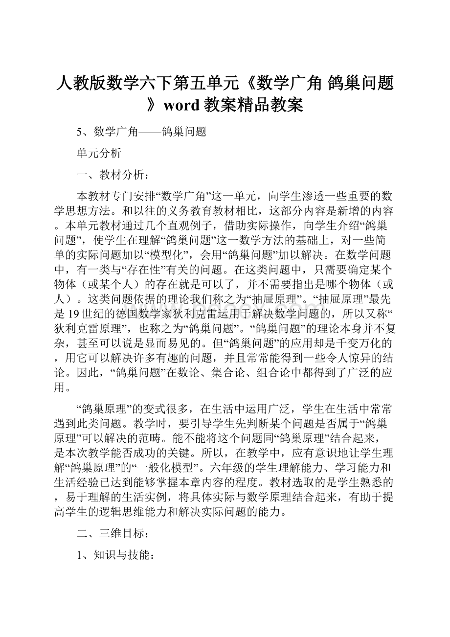 人教版数学六下第五单元《数学广角 鸽巢问题》word教案精品教案.docx_第1页