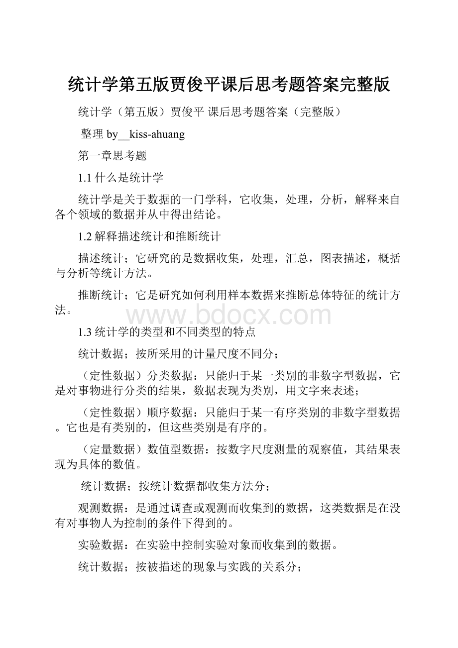 统计学第五版贾俊平课后思考题答案完整版.docx