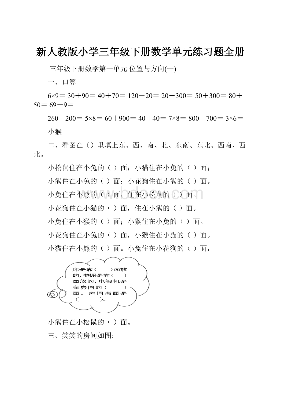 新人教版小学三年级下册数学单元练习题全册.docx