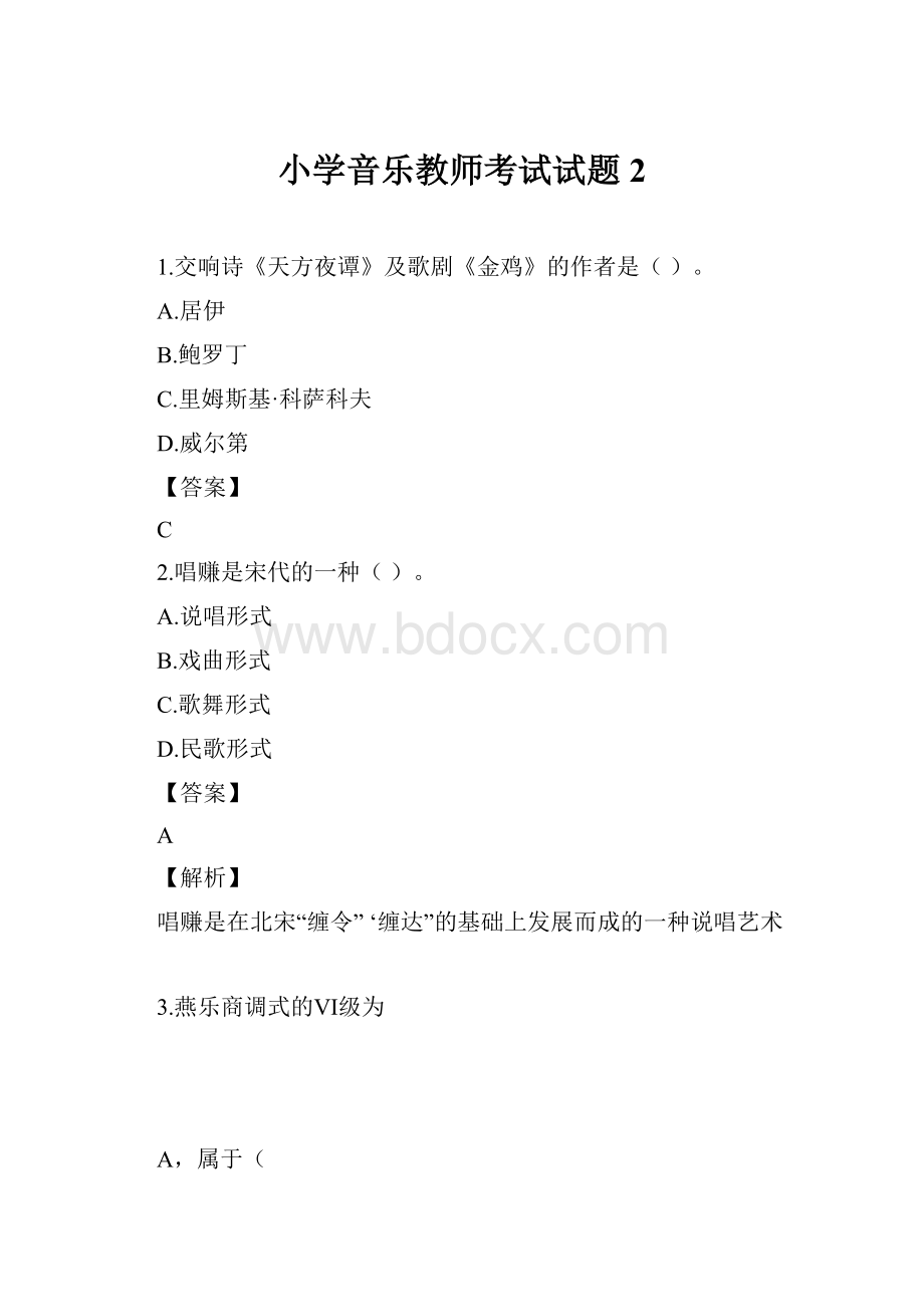 小学音乐教师考试试题2.docx