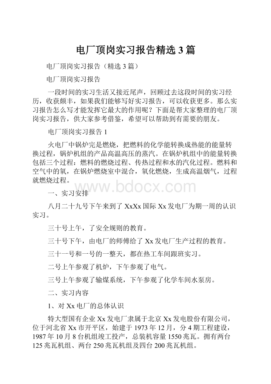 电厂顶岗实习报告精选3篇.docx_第1页