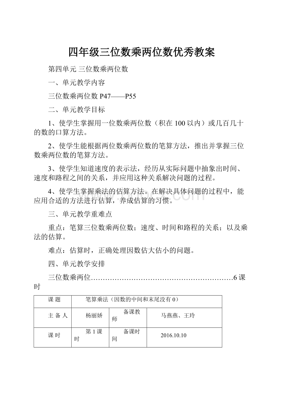 四年级三位数乘两位数优秀教案.docx