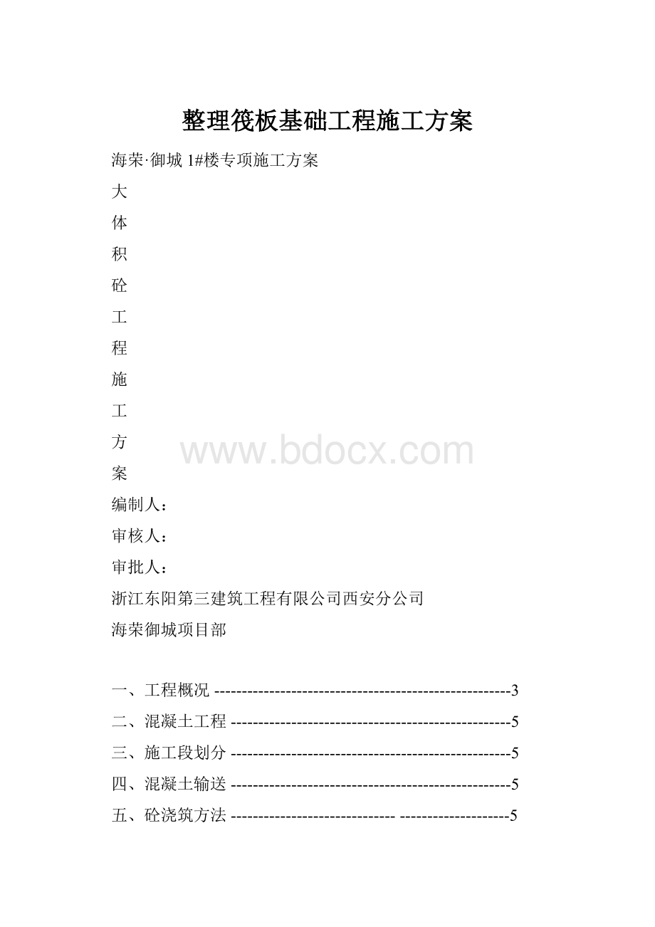 整理筏板基础工程施工方案.docx