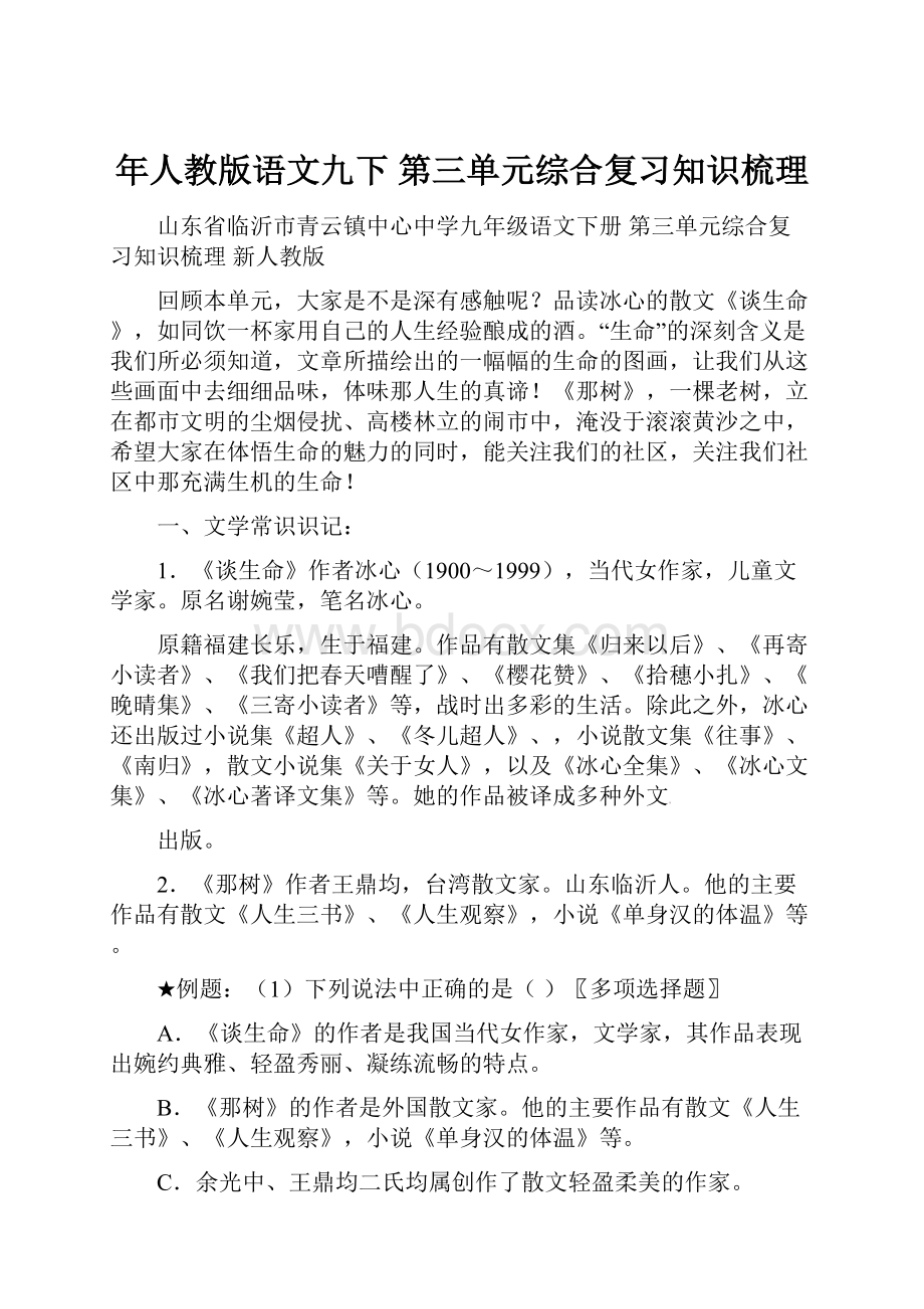 年人教版语文九下 第三单元综合复习知识梳理.docx_第1页