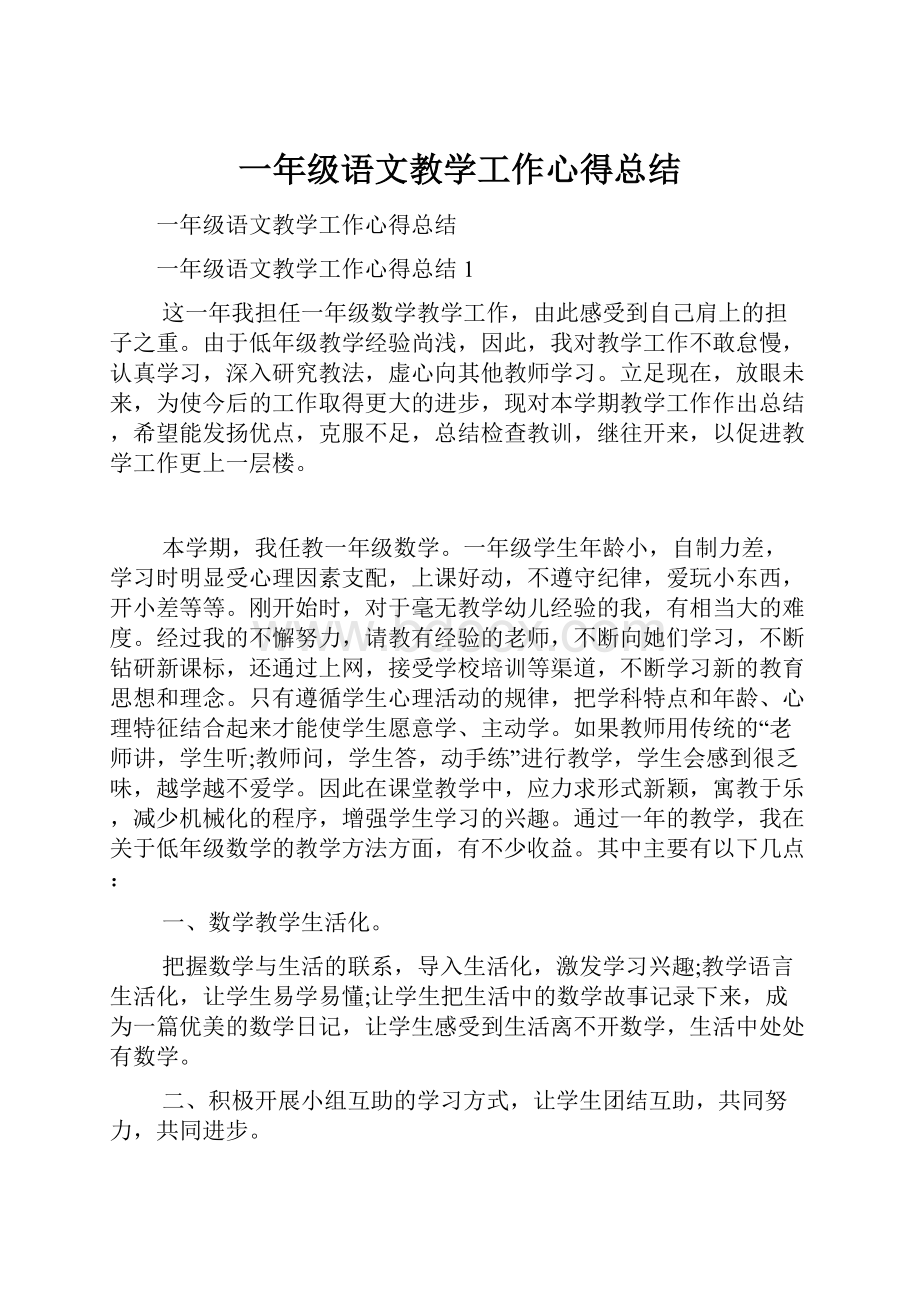 一年级语文教学工作心得总结.docx