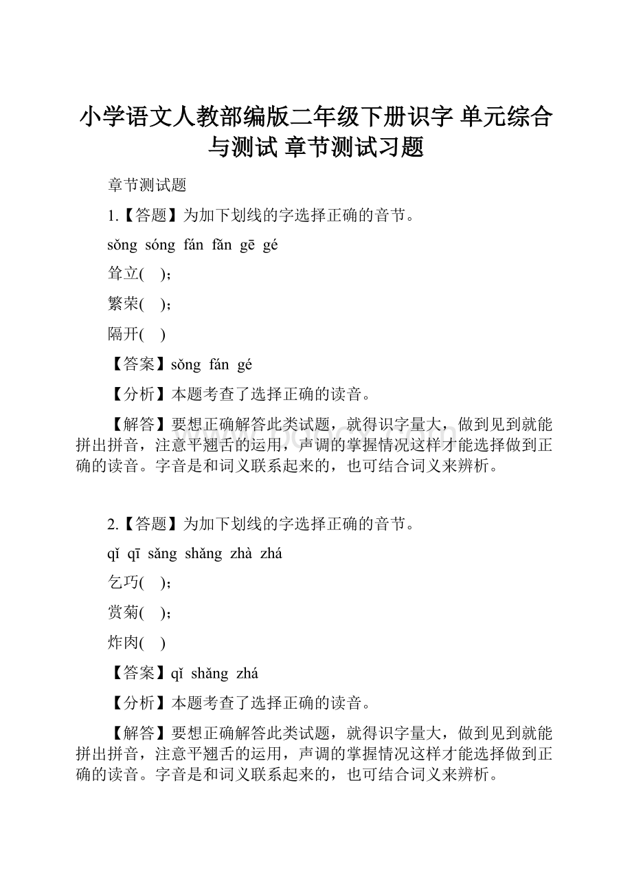 小学语文人教部编版二年级下册识字 单元综合与测试 章节测试习题.docx