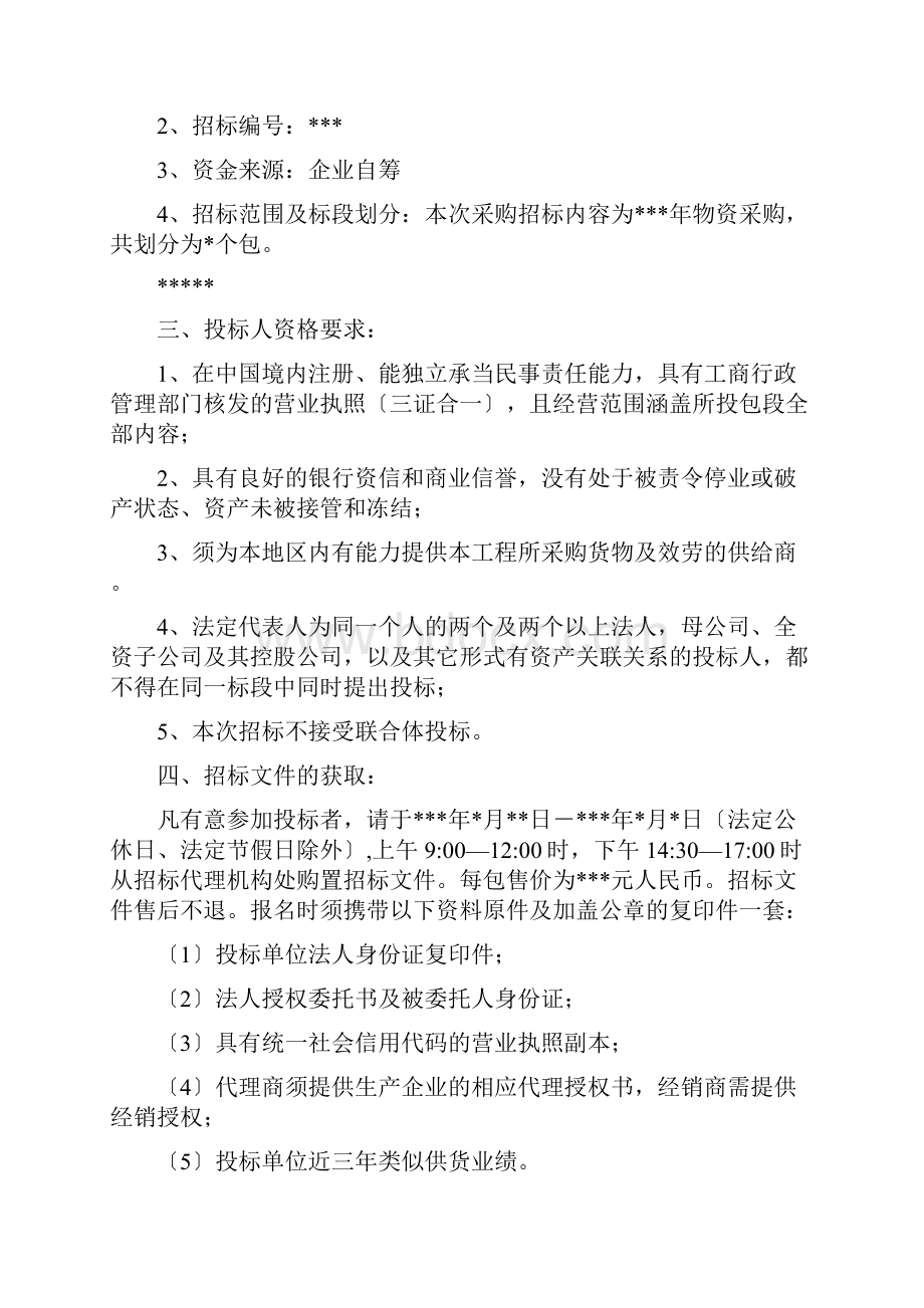 物资采购入围企业招标文件.docx_第2页