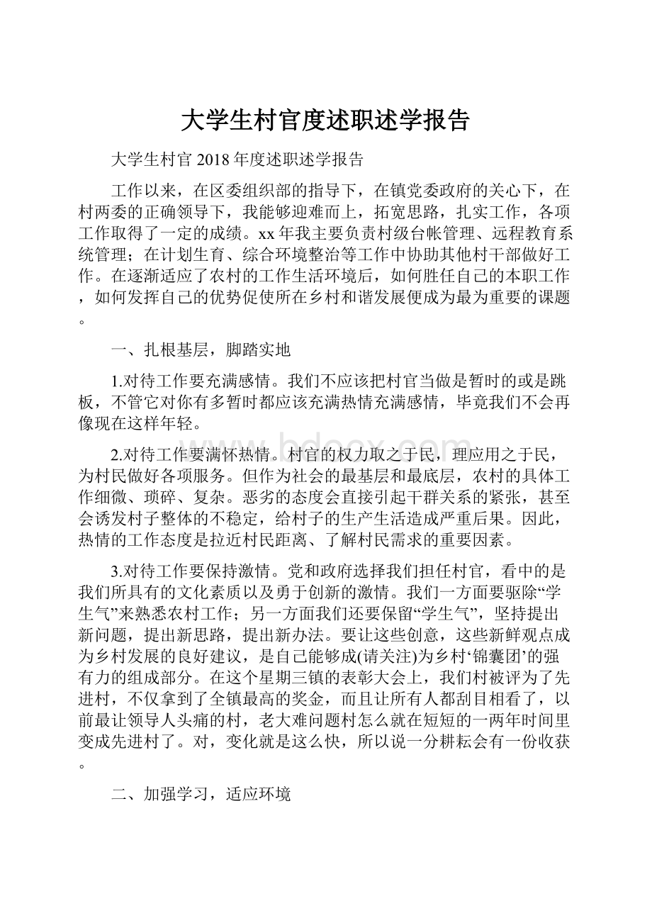 大学生村官度述职述学报告.docx