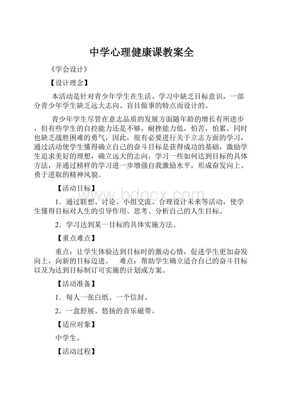 中学心理健康课教案全.docx_第1页