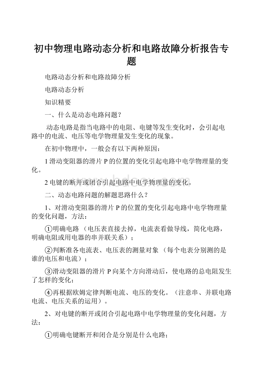 初中物理电路动态分析和电路故障分析报告专题.docx