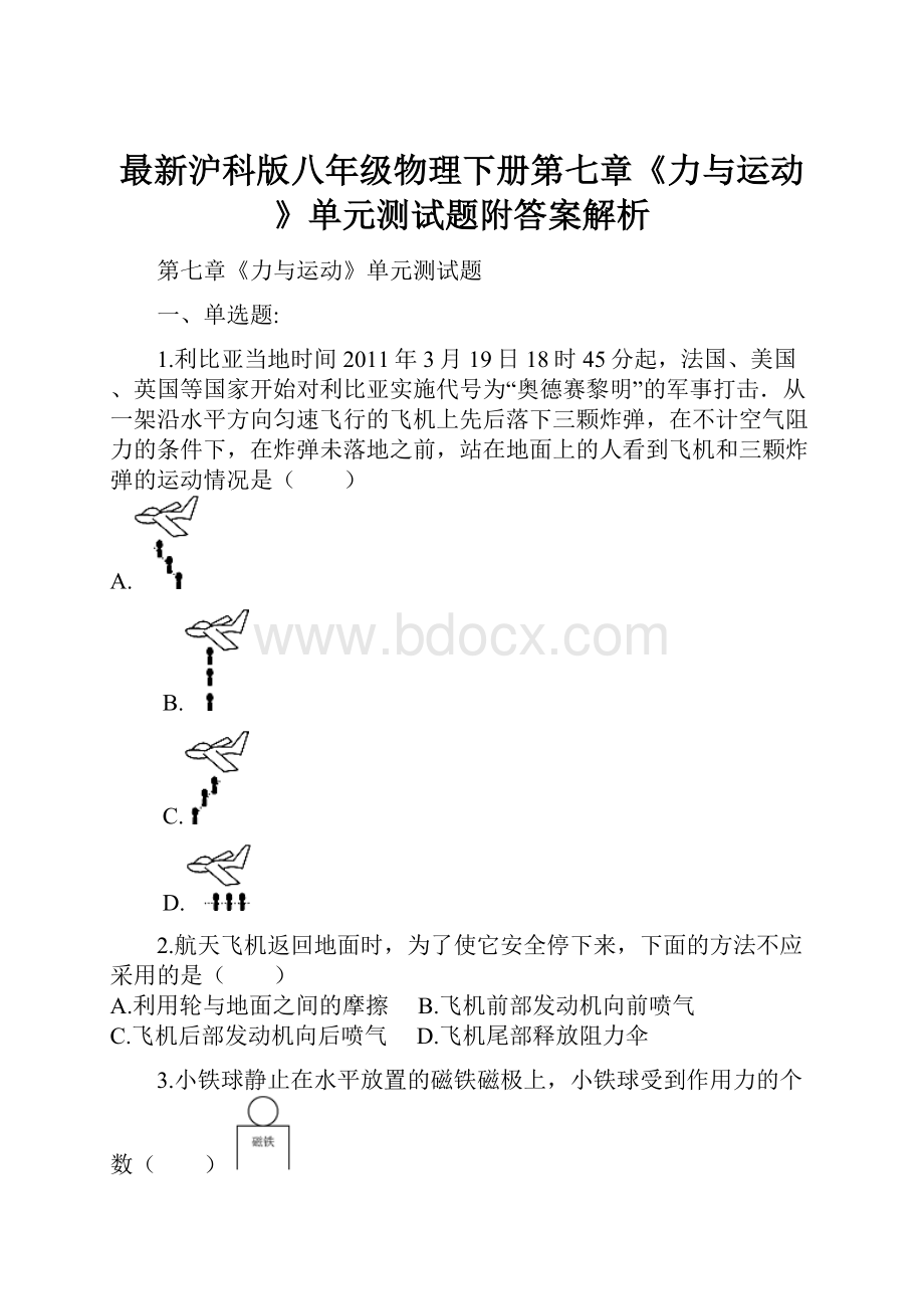 最新沪科版八年级物理下册第七章《力与运动》单元测试题附答案解析.docx