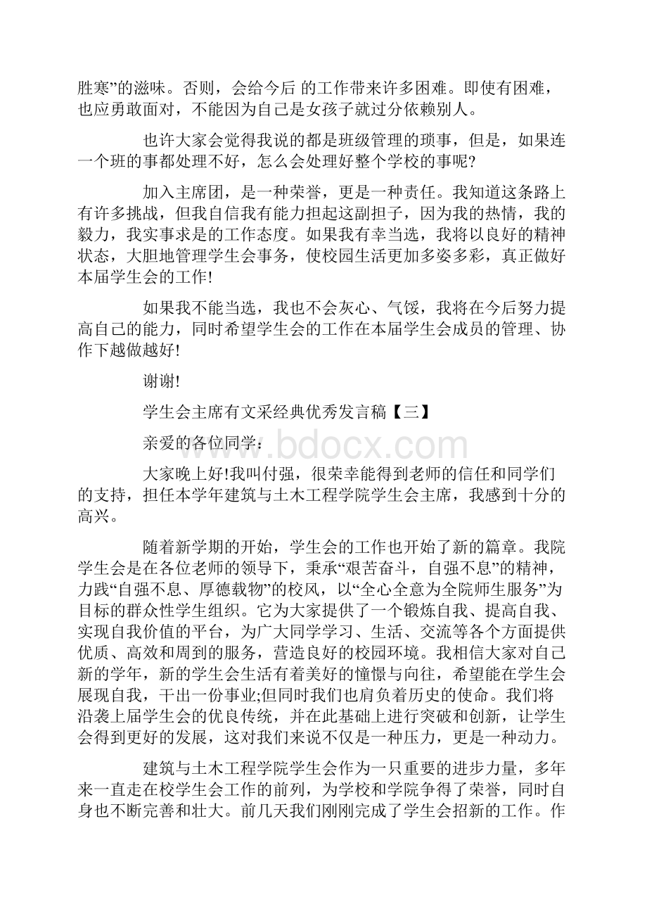 学生会主席有文采的发言稿.docx_第3页