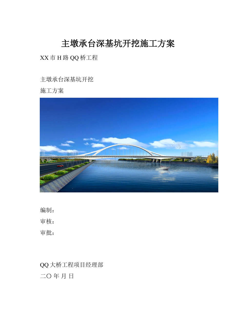 主墩承台深基坑开挖施工方案.docx_第1页