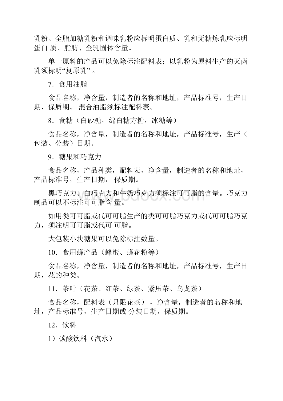 各类预包装食品标签必须标注内容详解.docx_第3页