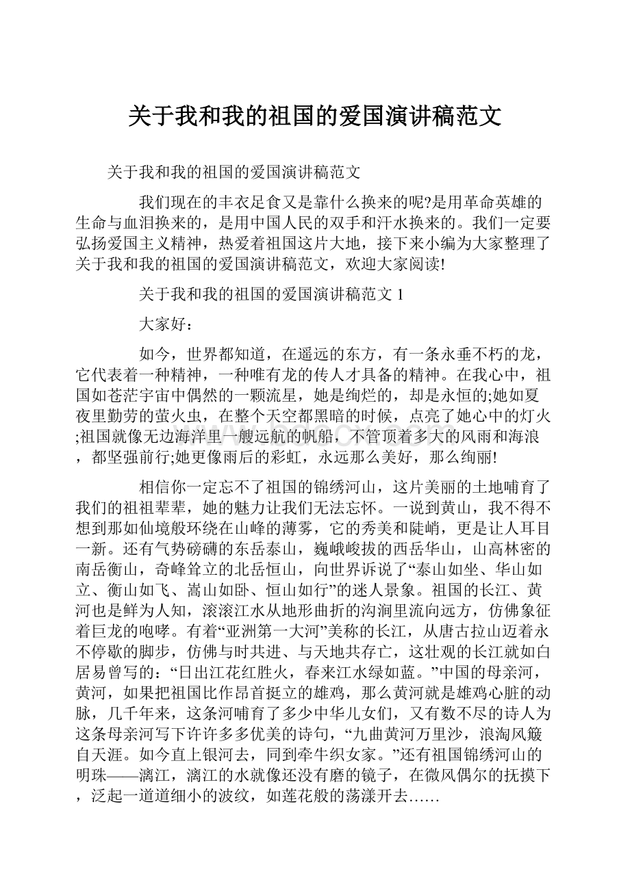 关于我和我的祖国的爱国演讲稿范文.docx_第1页