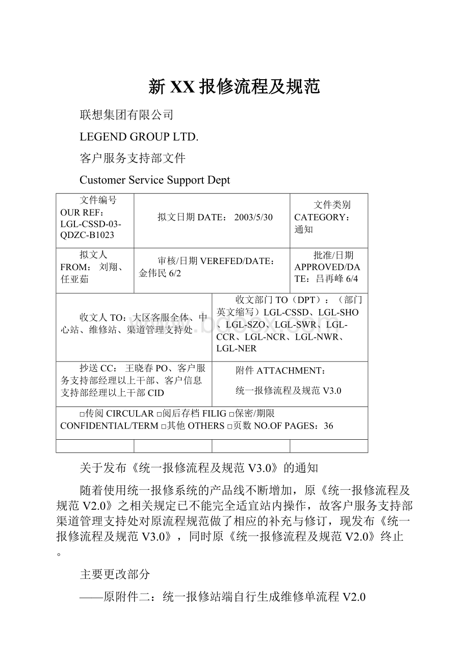 新XX报修流程及规范.docx