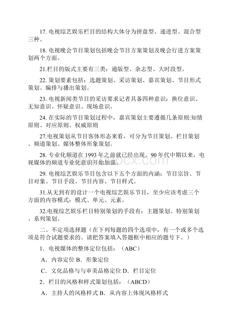 电视栏目策划习题.docx_第2页