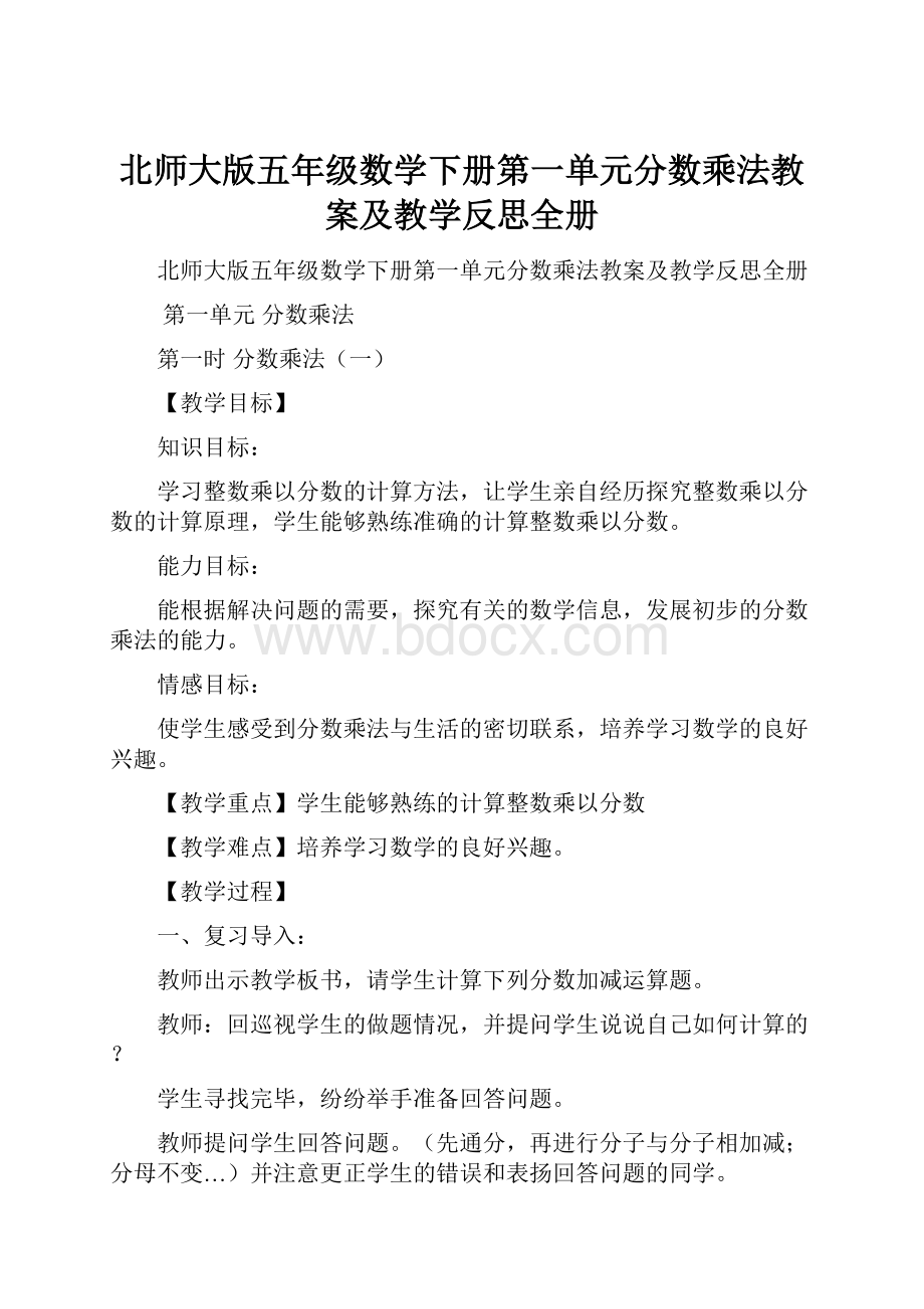 北师大版五年级数学下册第一单元分数乘法教案及教学反思全册.docx