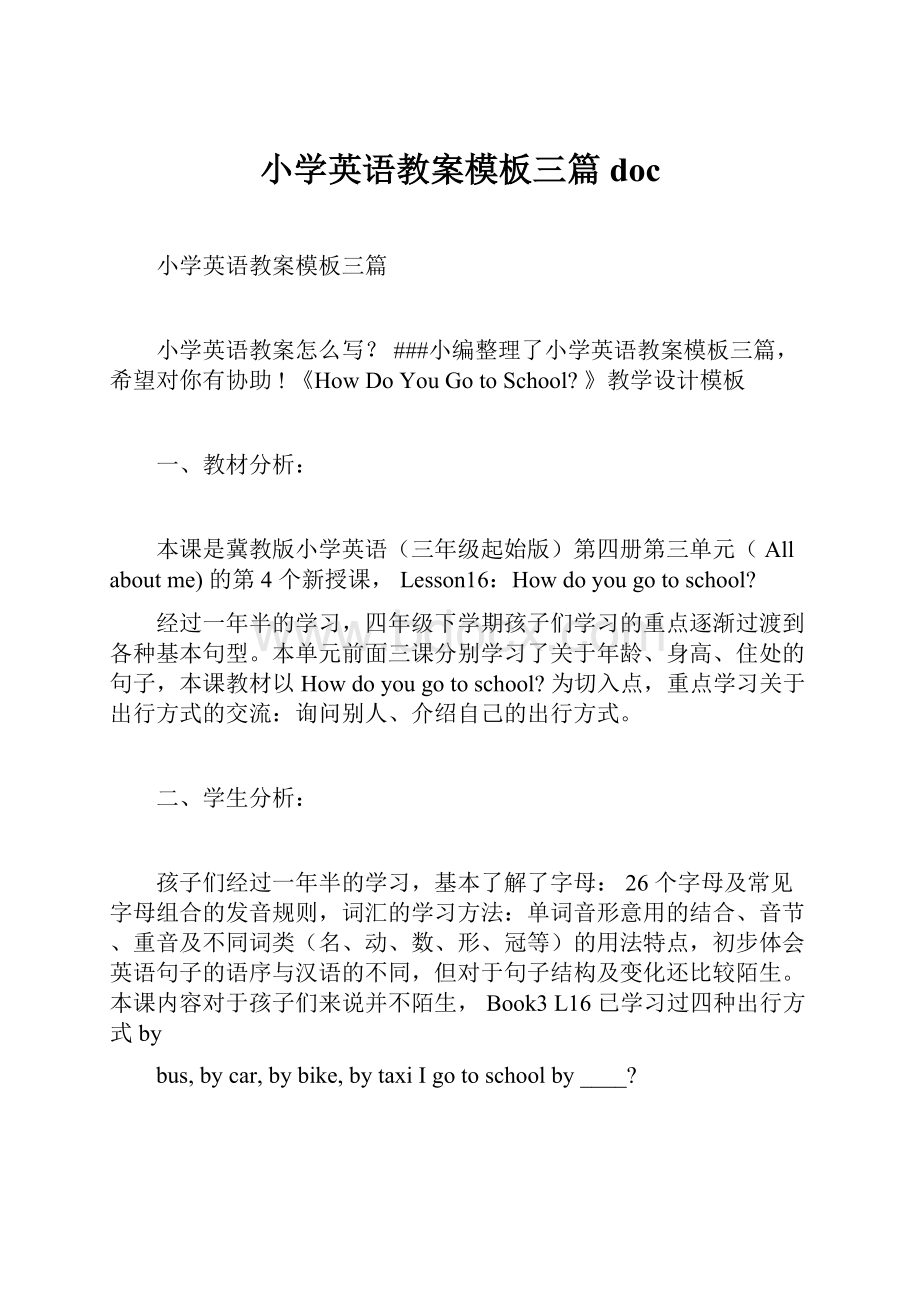 小学英语教案模板三篇doc.docx_第1页