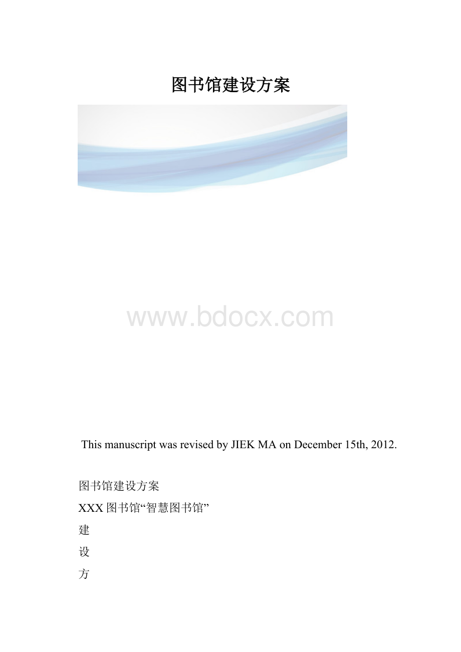 图书馆建设方案.docx