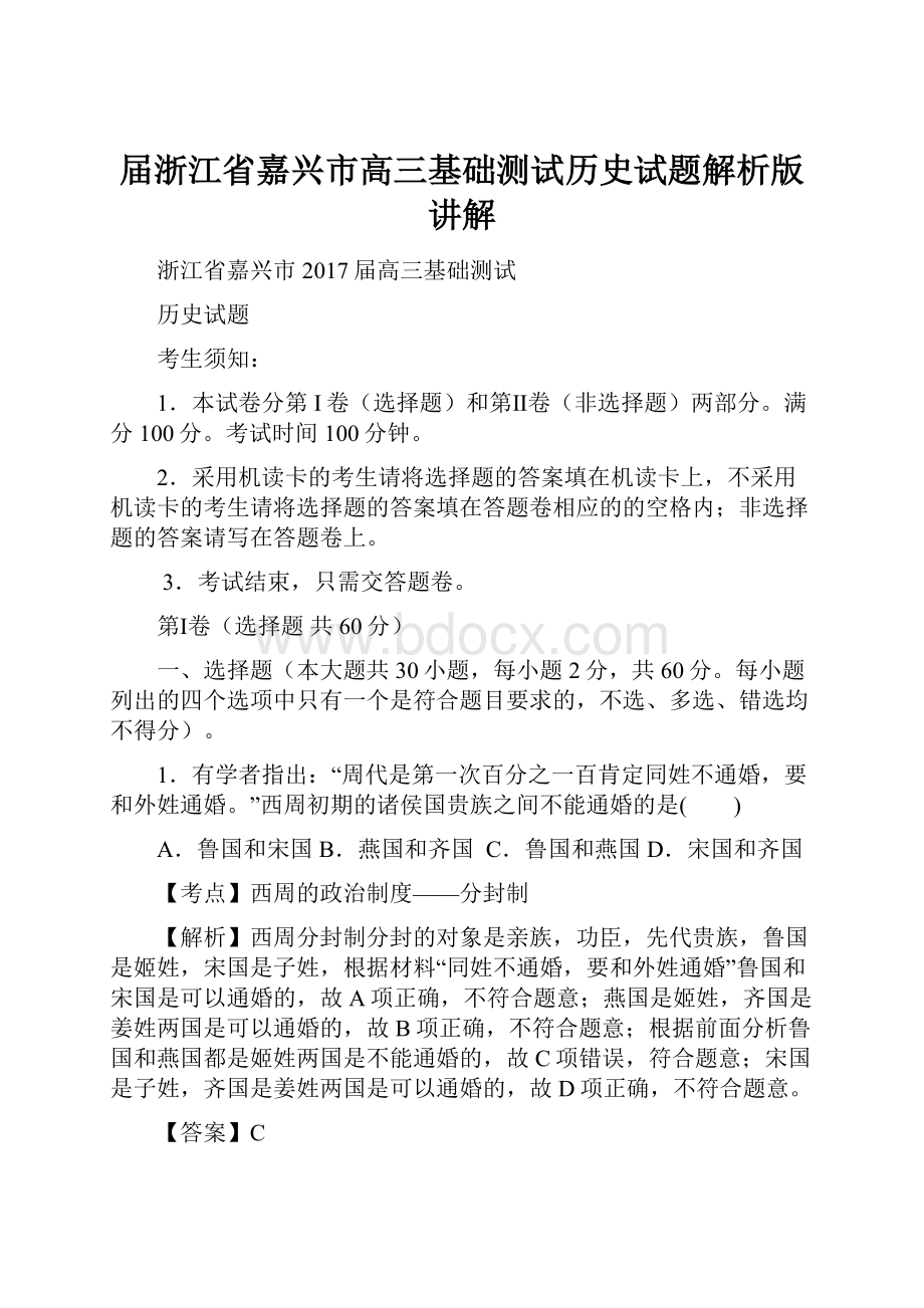 届浙江省嘉兴市高三基础测试历史试题解析版讲解.docx